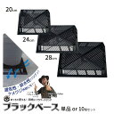 ブラックベース 20cm(6号用)・24cm(8号用)・28cm(10号用) カーメン君おすすめ!