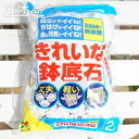 【お手頃サイズ】 鉢底石 (2.0L) 【資材】 水はけを良くする 排水性 通気性 土壌改良 園芸資材