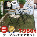 【訳あり 特価品 送料無料】 おしゃれな ガーデンテーブル&チェアセット【木目】 【メーカー直送品】【代引き不可】 ガーデンファニチャー