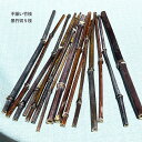 ドライ 【黒竹 (クロチク) 不揃い竹枝一束】 不揃いバラ売り一束 約30cm 約15本 不揃いミニサイズ数本付き ドライ枝物 花材 竹材 工作
