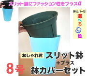 楽天市場 スリット鉢 鉢カバーセット おしゃれ君スリット 鉢 8号 資材 スリット 鉢 ロング 苗木部 By 花ひろばオンライン 未購入を含む みんなのレビュー 口コミ 楽天市場 スリット鉢 鉢カバーセット おしゃれ君スリット 鉢 8号 資材 スリット 鉢 ロング 苗木部 By 花ひろばオンライン 未購入を含む みんなのレビュー 口コミ