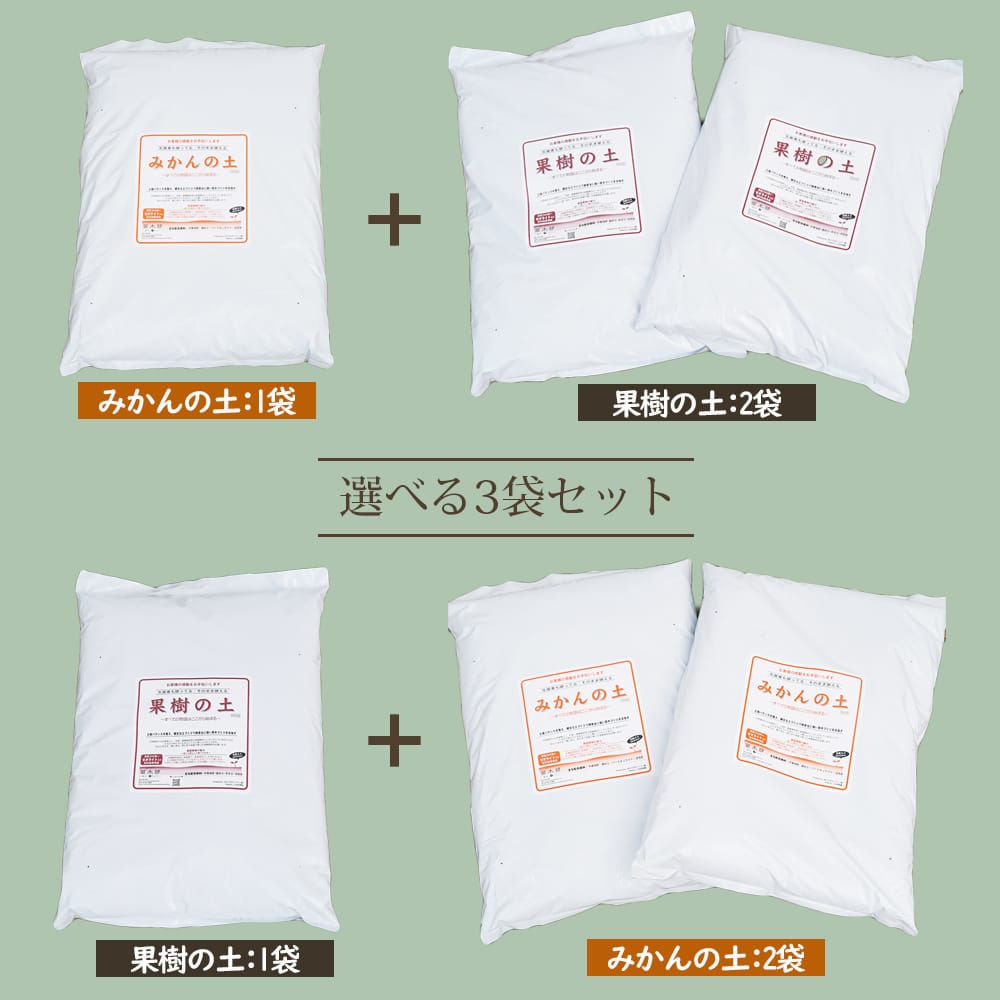 果樹の土 ＆ みかんの土 組合せ自由 3袋セット販売 果樹専用培養土