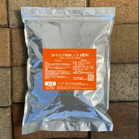 みかんの肥料 【みかんがおいしくなる肥料】 (2kg) かんきつ類・常緑果樹専用有機肥料