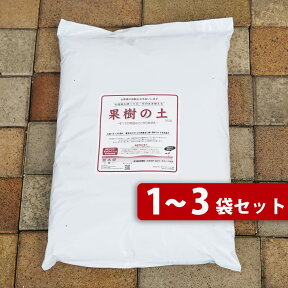 【果樹の土】 （14L・28L・42L） （肥料入り） 落葉果樹専用 鉢植え用 培養土