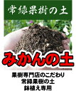 果樹の土 ＆ みかんの土 組合せ自由 3袋セット販売 果樹専用培養土