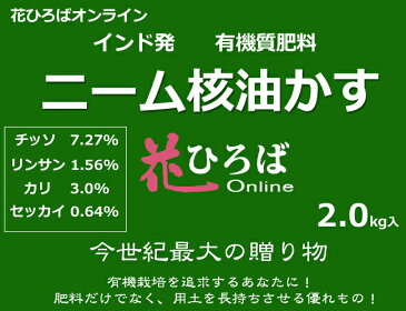 花ひろばニーム核油かす2kg【資材】