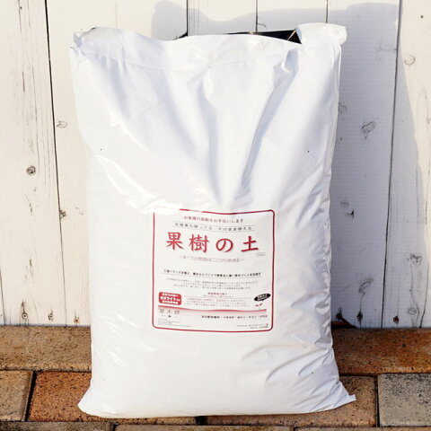 鉢植え専用 果樹の土 （肥料入り） （ 14L） 【資材】 落葉果樹専用 培養土●●