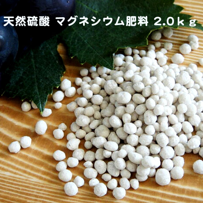 【植物の葉緑素に Good Job】（2.0kg） 天然硫酸マグネシウム肥料