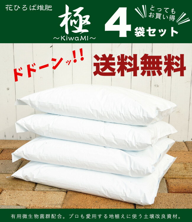 ■送料無料■ 4袋セット 花ひろば 堆肥 「極み」 （56L） 【資材】 土壌改良材 庭植えに使う土 【北海道、沖縄、離島不可】