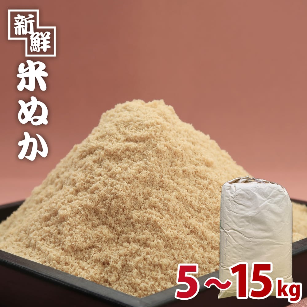 【新鮮米ぬか】 5kg、10kg、15kgから選べてお米屋さん直送！ 米糠のぼかし堆肥や連作障害対策・土壌の改良、生ごみ肥…