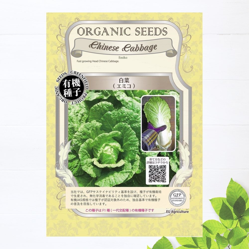 【有機種子】 白菜/エミコ Sサイズ 0.1g 約20粒 種蒔時期 3～4月 8～9月