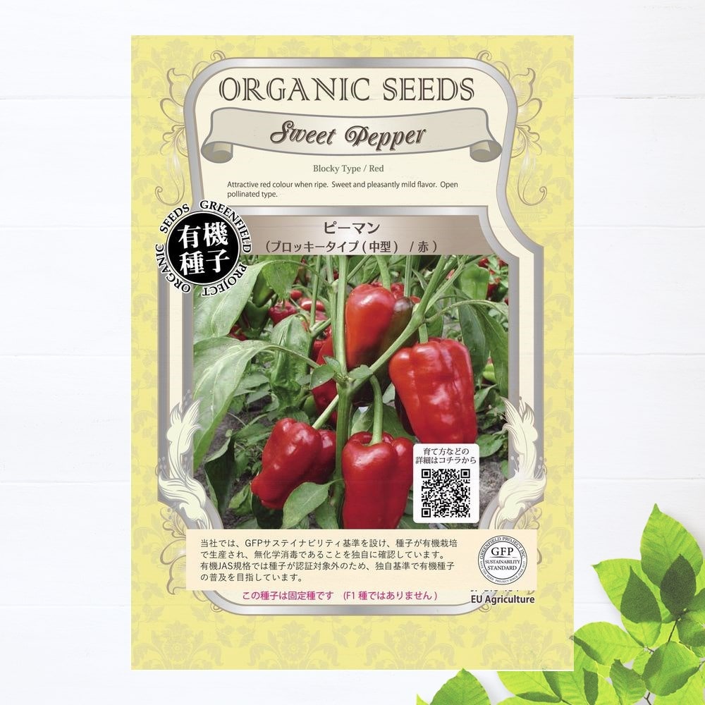 【有機種子】 ピーマン/ブロッキータイプ（中型）/赤 Sサイズ 40粒 種蒔時期 2～5月