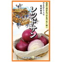 中生赤たまねぎ品種 【 レッドサン 】 種・小袋 (10g) (種蒔時期 9月〜10月)