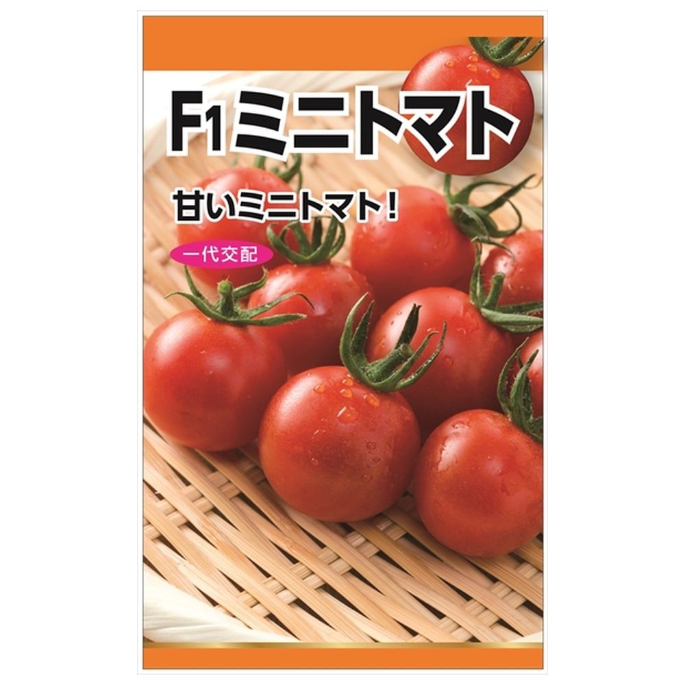 トマト 【F1ミニトマト】 種・小袋 （0.4ml）