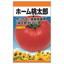 トマト 【ホーム桃太郎】 タキイ交配 種・小袋 (0.2ml) F1(一代交配種)
