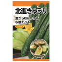 きゅうり 【タキイ交配 北進きゅうり】 種・小袋 (1ml) F1(一代交配種)