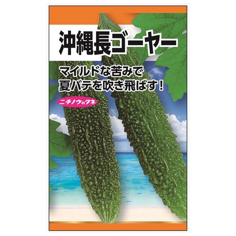 にがうり 【沖縄長ゴーヤー】 種・小袋 （10粒） 固定種