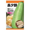 夕顔 【長夕顔】 種・小袋 (5ml) 固定種