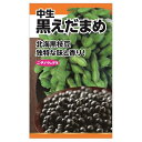 枝豆 【黒えだまめ(中生)】 種・小袋 (20ml) 固定種