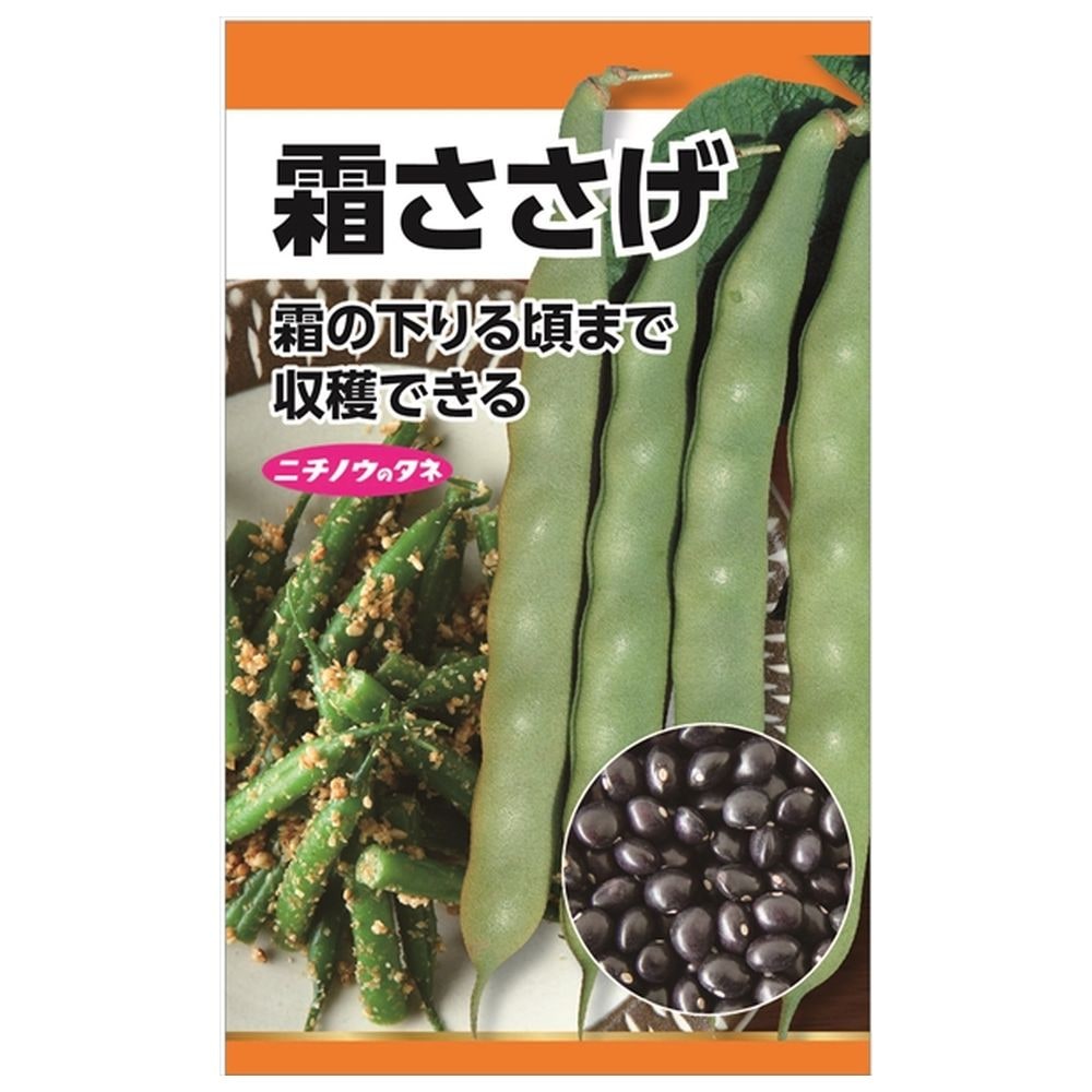 ささげ 【霜ささげ(つるあり・丸莢)】 種・小袋 （30粒） 固定種