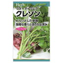 クレソン 【ウォータークレス】 種・小袋 (0.2ml) 固定種