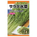 【サラダ水菜】 種・小袋 (10ml) 固定種