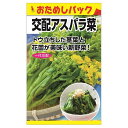 【交配アスパラ菜（おためしパック）】 種・小袋 （0.8ml） F1（一代交配種）
