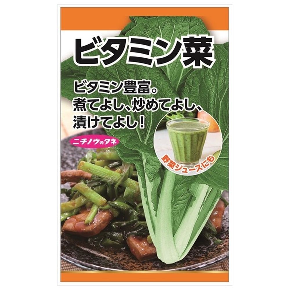 【ビタミン菜】 種・小袋 （10ml） 固定種