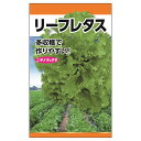レタス 【リーフレタス】 種・小袋 (3ml) 固定種