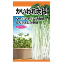 【かいわれ大根】 種・小袋 (20ml) 固定種