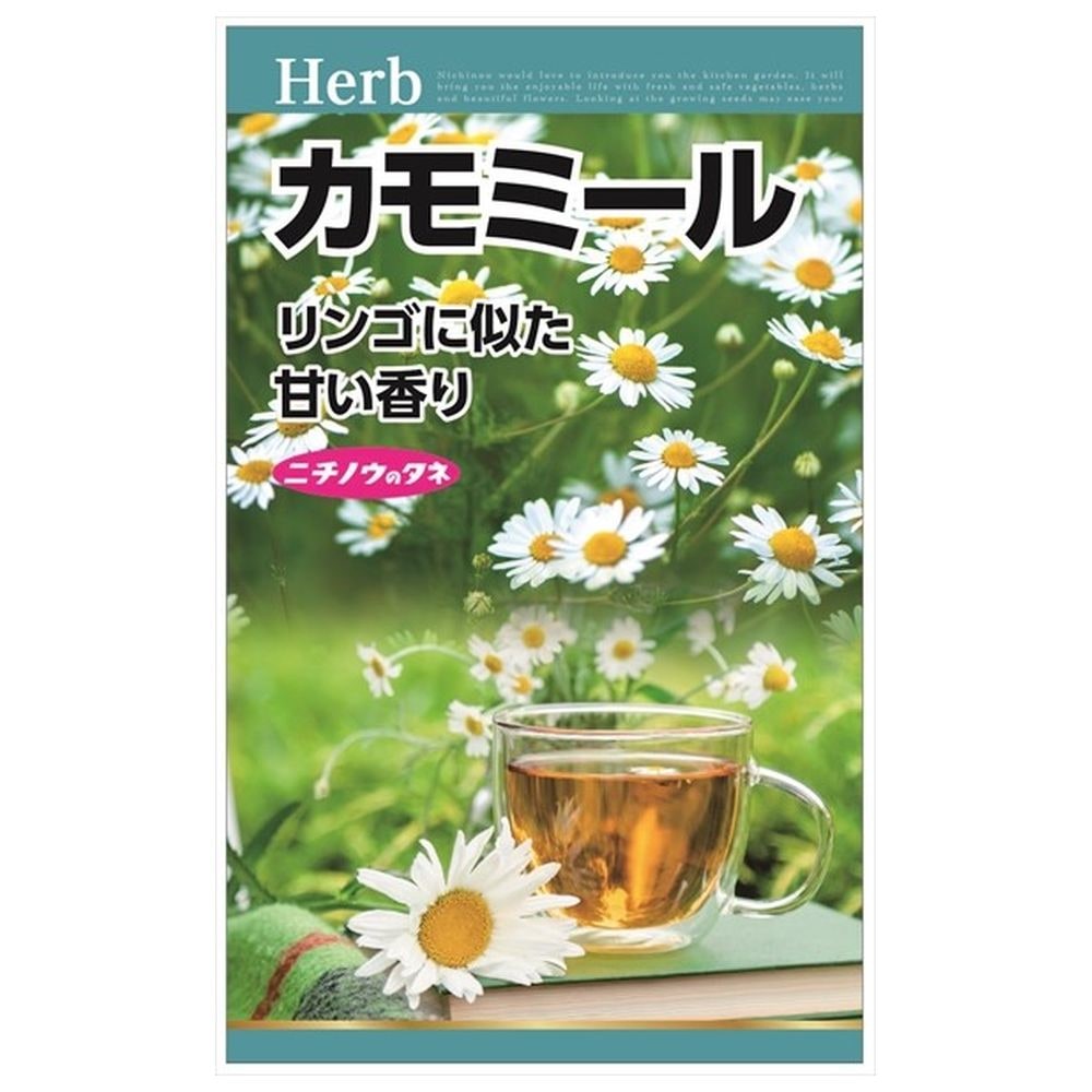 ハーブ 【カモミール】 種・小袋 （0.2ml） 固定種