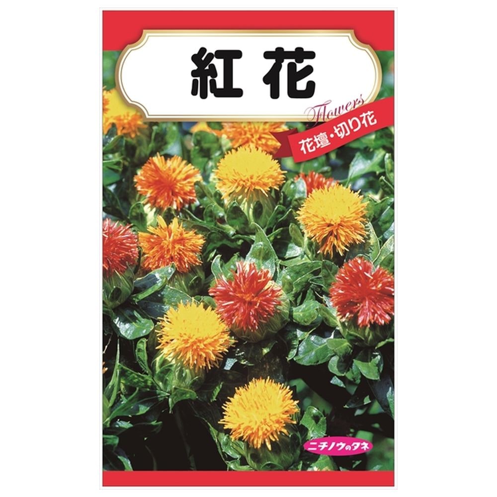 【紅花】 種・小袋 （2ml） 固定種
