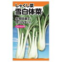 【雪白体菜(しゃくし菜)】 種・小袋 （10ml） 固定種