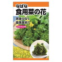 【食用菜の花(なばな)】 種・小袋 (6ml) 固定種