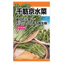 【千筋京水菜】 種・小袋 (10ml) 固定種