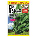 ほうれん草 【日本ほうれん草 (おためしパック)】 種・小袋 (4ml) 固定種
