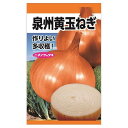 たまねぎ 【泉州黄玉ねぎ】 種・小袋 (6ml) 固定種