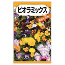【ビオラミックス】 種・小袋 (0.2ml) F1(一代交配種)