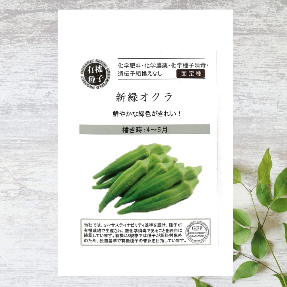 【有機種子】 オクラ/新緑オクラ S 35粒 種蒔時期 4～5月