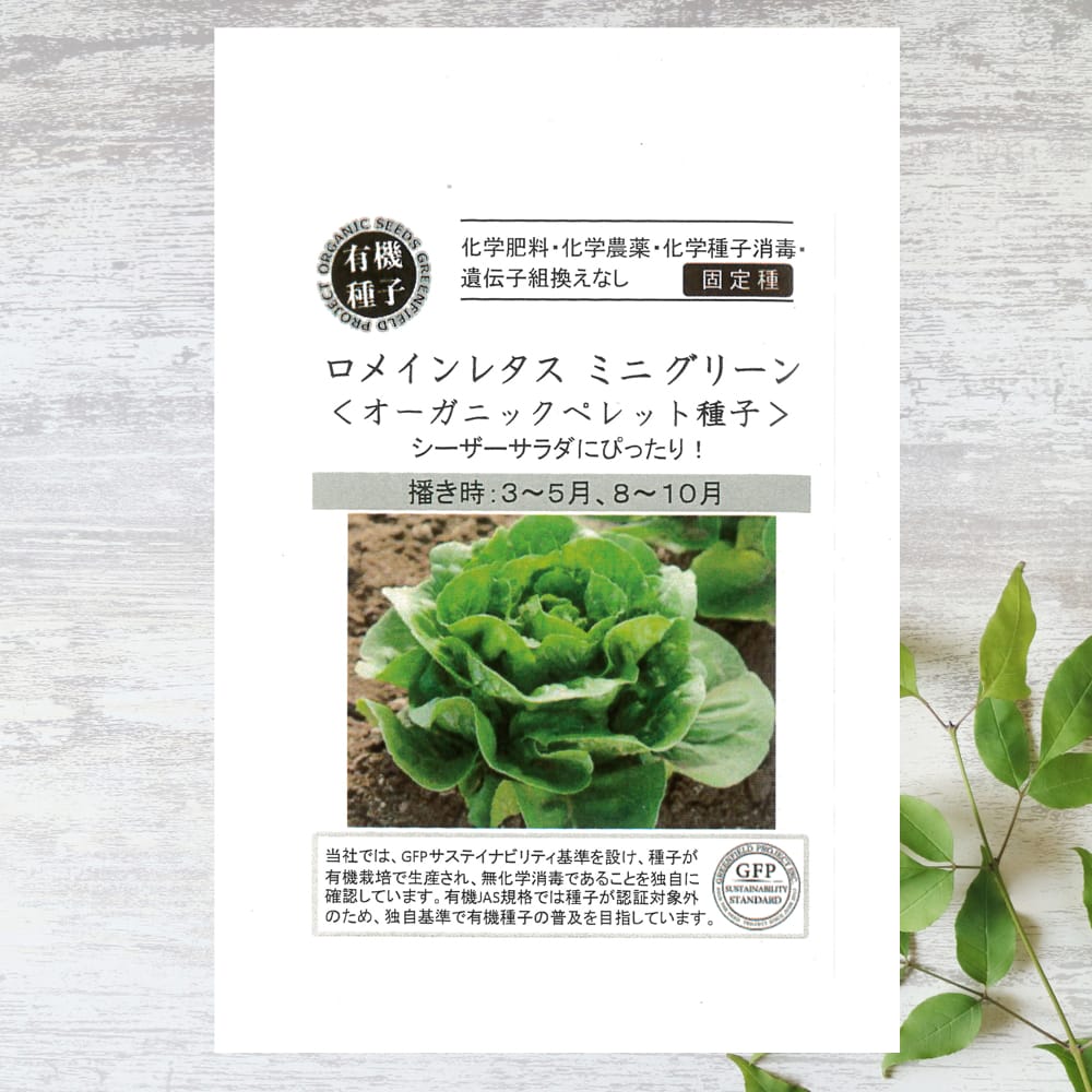 【有機種子】 ロメインレタス/ミニ グリーンリーフ オーガニックペレット S 35粒 種蒔時期 3 5月、8 10月