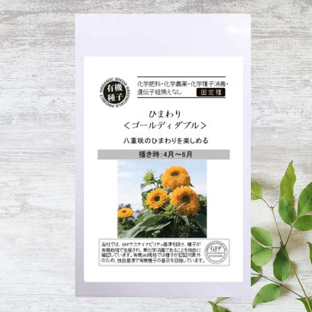 【有機種子】 ひまわり/ゴールディーダブル S 10粒 種蒔時期 4～6月