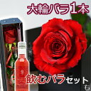 大輪 バラ 花束 1本 一輪BOX 薔薇 誕生日 プレゼント ギフト 結婚記念日 妻 卒業祝い プロポーズ 結婚祝い ホワイトデー 還暦祝い お礼 ボックス 一本 1輪 箱入り 両親 炭酸水 ソフトドリンク ノンアルコール サイダー さ姫スパークリングローズ エディブルフラワー