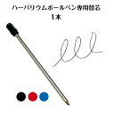 ハーバリウムボールペン専用替芯1本(カラーは3つあります)