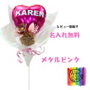 お名前入りバルーンスティックSS推し活フラワー 桃色 ぴんく ピンク PINK モモイロ 推しカラー メンバーカラーバルーンフラワーアイドル アニメ 生誕祭 デビュー 誕生日 周年祭 卒業式 お姫様ラッピング 花屋 風船 ハート 二次元 サプライズ プリンセス 戦隊 韓流 スティック