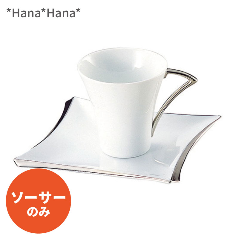 【クーポン配布中】パルフェ コーヒーソーサー ホワイト プラチナライン (お取り寄せ品）// 美濃焼 食..