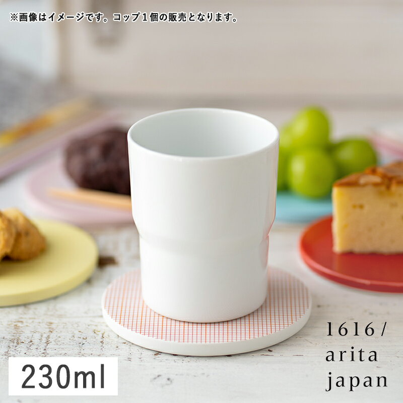 【クーポン配布中】1616/arita japan S&B マグカップ　(ハンドル無し） ホワイト 230ml 有田焼 食器洗..