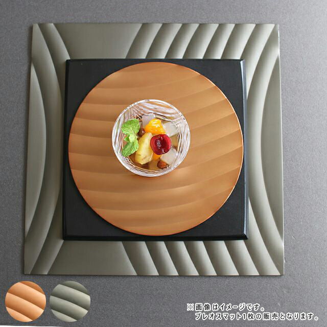 【クーポン配布中】ALART サイネージ 正角プレイスマット折敷 誘 28.5cm ゴールド/グレー//アルミ製 和..