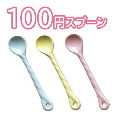 【クーポン配布中】【訳あり】 ねじりパステルカラー ティースプーン 全3色 陶磁器 アウトレット // マドラー スプー…