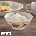 【クーポン配布中】アンパンマン(なかよし)茶碗 10.5cm かわいい 子供食器 こども 子供 子ども お茶碗 食器洗浄機 電子レンジ 対応 日本製 キャラクタ...