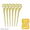【クーポン配布中】オードブルピン 渦 ピック ゴールド 6本セット // フルーツピック【宅配商品と同梱は宅配送料を加算】 ホームパーティー おもてなし おしゃ...